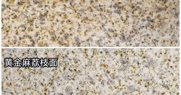 马鞍山 黄金麻光面，荔枝面