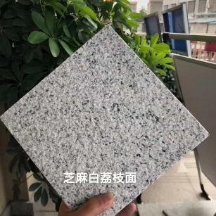 马鞍山 芝麻白荔枝面干挂
